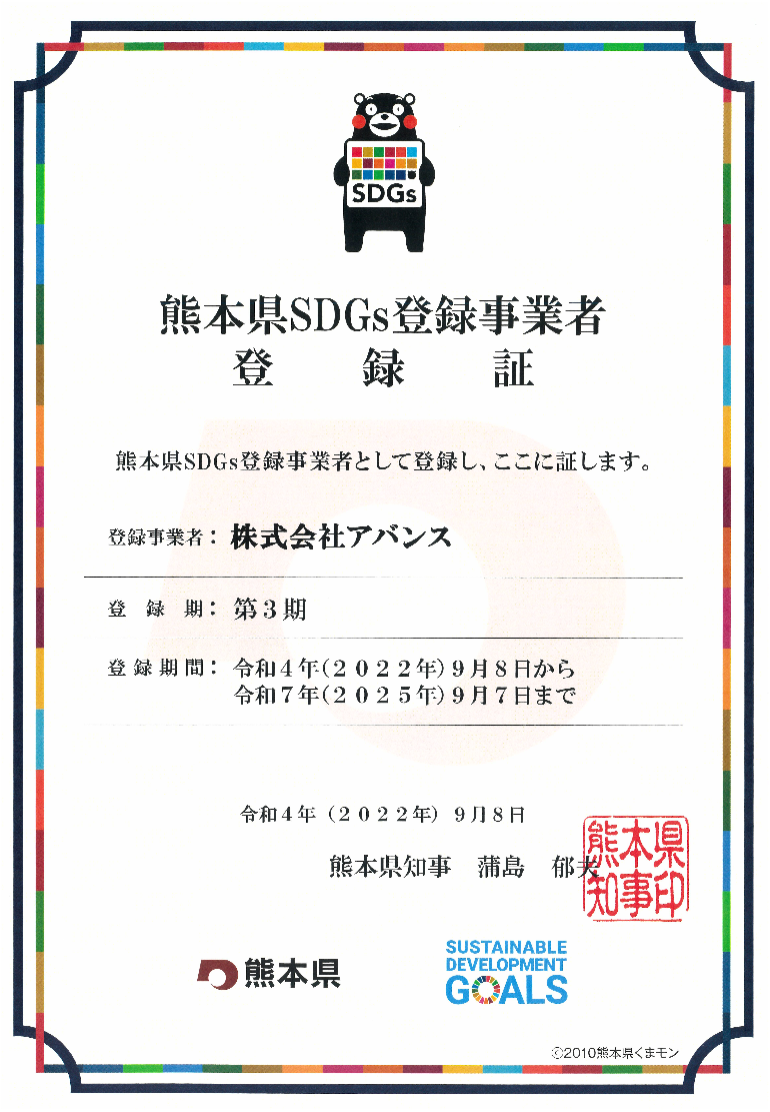 熊本県SDGs登録事業者の認定を受けました