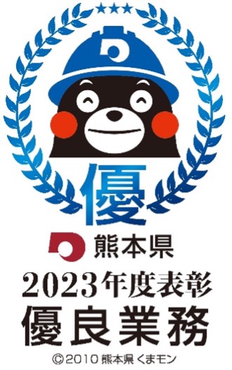 熊本県2023年度表彰　優良業務