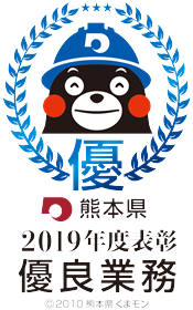 熊本県2019年度表彰　優良業務