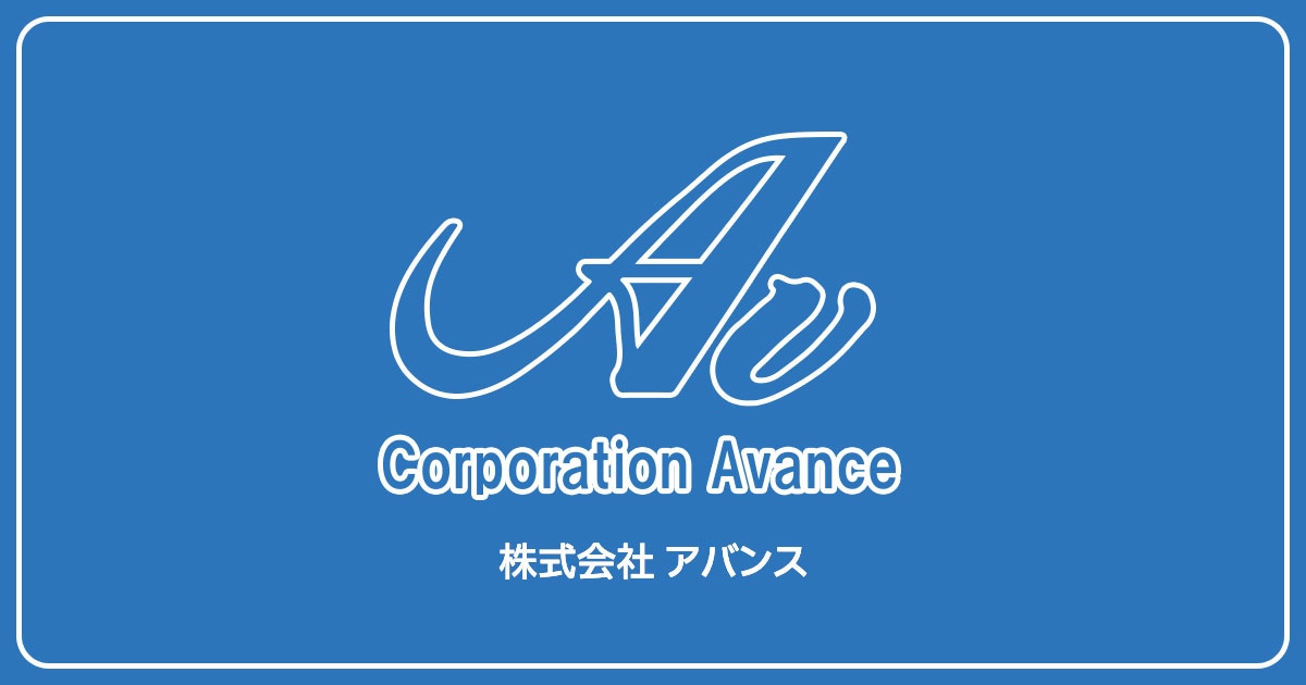 株式会社アバンスのロゴ
